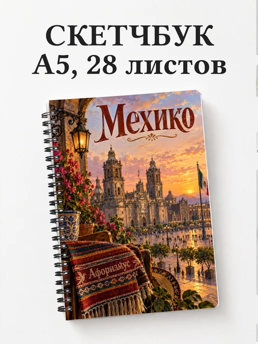 Скетчбук Мехико