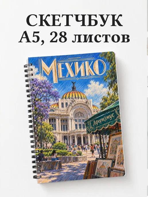 Скетчбук Мехико