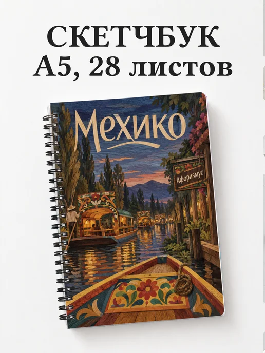 Скетчбук Мехико