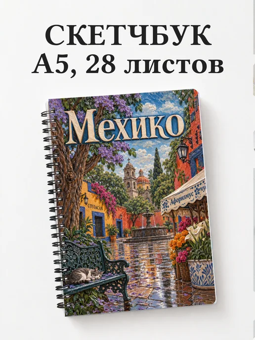 Скетчбук Мехико