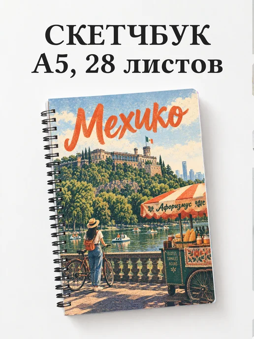 Скетчбук Мехико