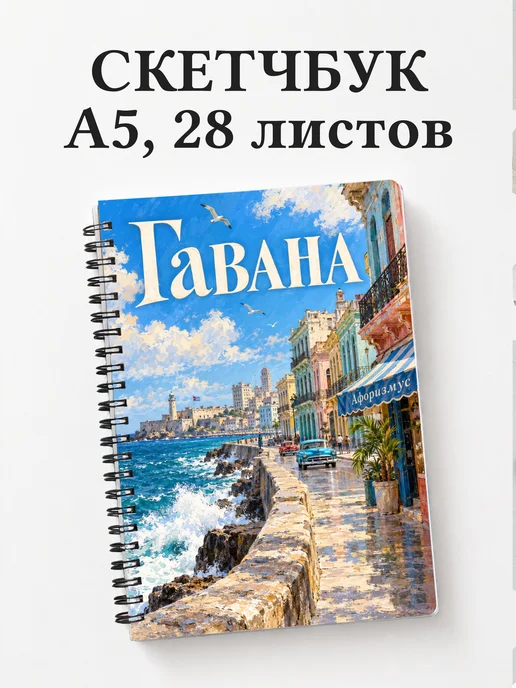 Скетчбук Гавана