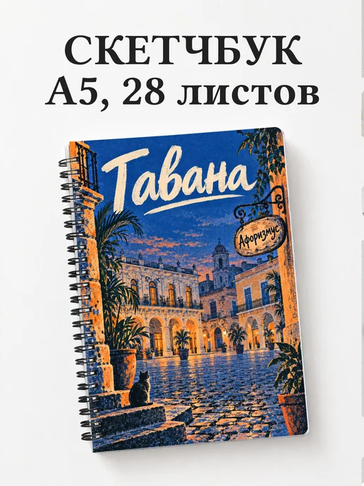 Скетчбук Гавана