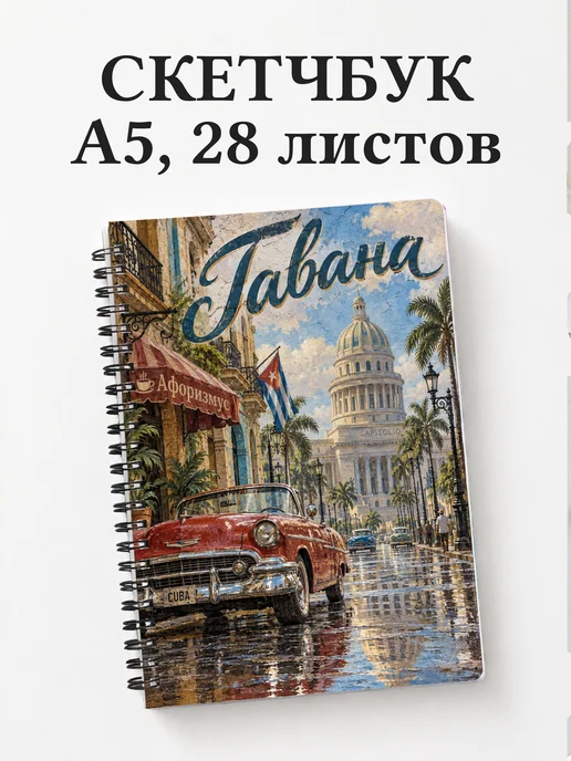 Скетчбук Гавана