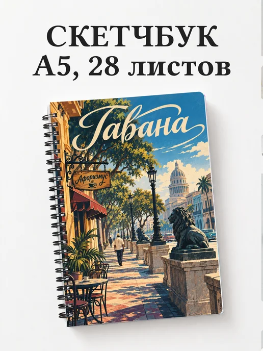 Скетчбук Гавана
