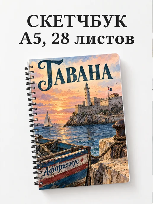 Скетчбук Гавана