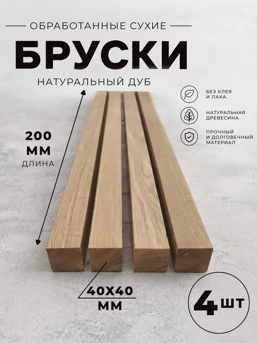 ЮлИсс Дуб бруски деревянные обработанные 40х40х200 мм - 2 шт, 40x40x200 мм, 4 шт