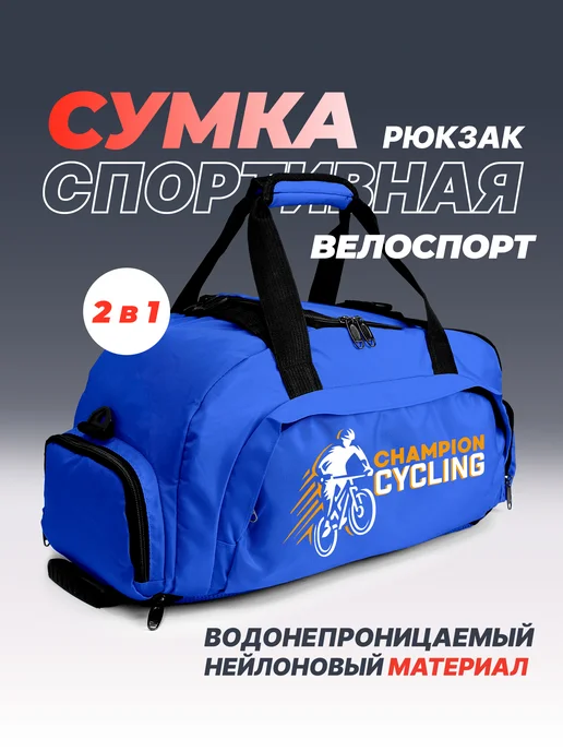 Aika "Яркость и стиль в спорте" Спортивная сумка-рюкзак "Велоспорт" - "champion cycling" 2в1, синий, фото 2