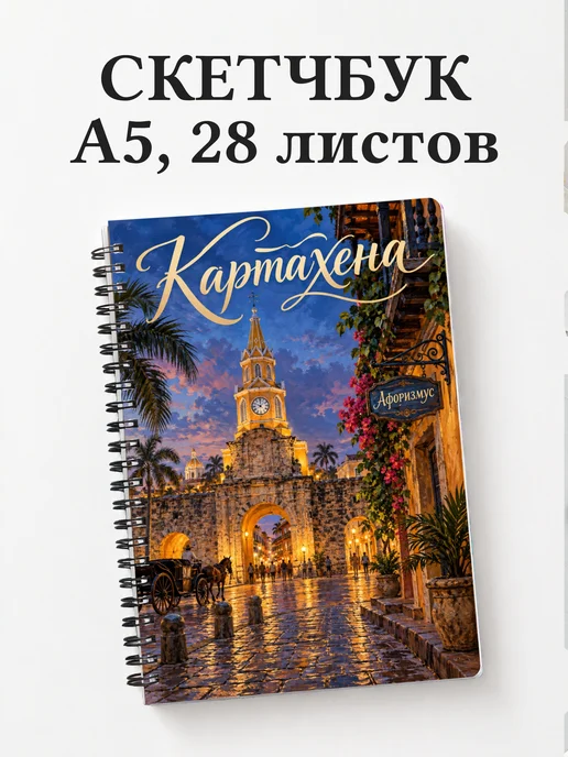 Скетчбук Картахена