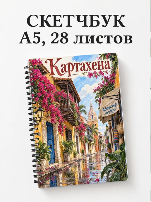 Скетчбук Картахена