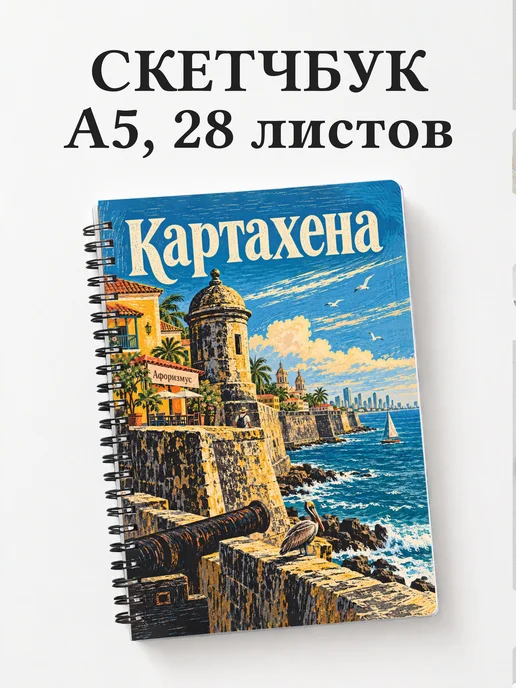 Скетчбук Картахена