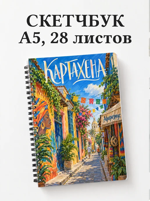 Скетчбук Картахена