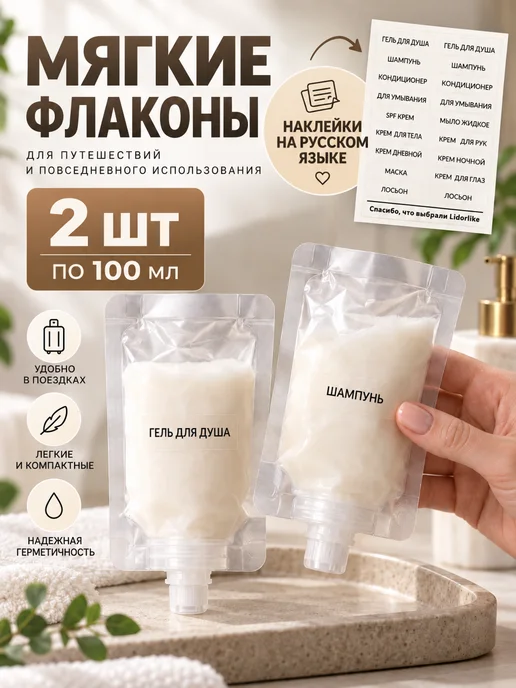 Lidorlike Набор дорожных флаконов с наклейками на русском языке 2 шт, 2 шт