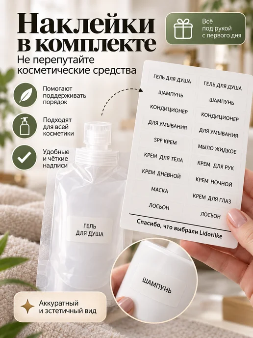 Lidorlike Набор дорожных флаконов с наклейками на русском языке 2 шт, 2 шт, фото 7