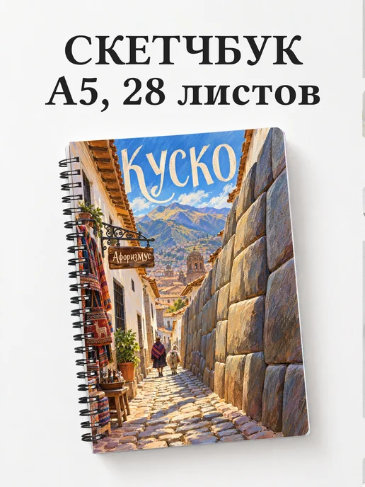 Скетчбук Куско