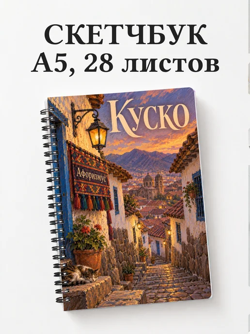 Скетчбук Куско