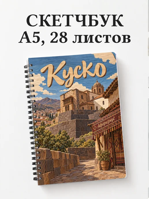 Скетчбук Куско