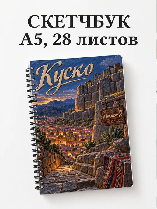 Скетчбук Куско