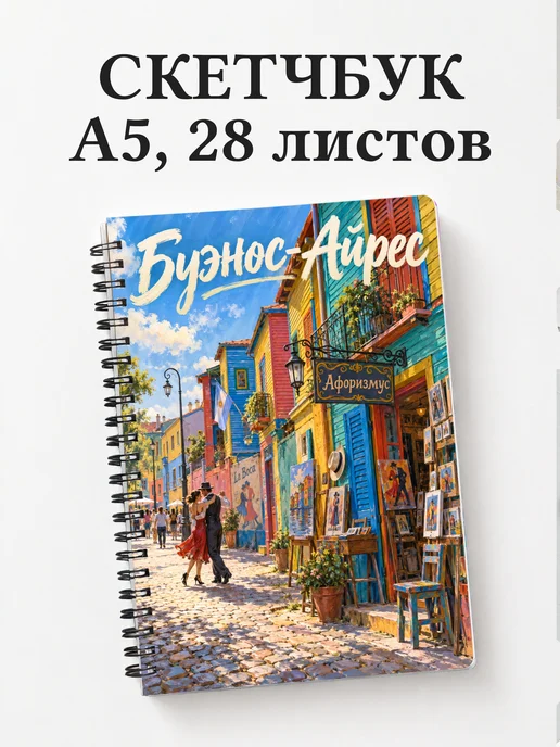 Скетчбук Буэнос-Айрес