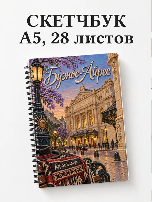 Скетчбук Буэнос-Айрес