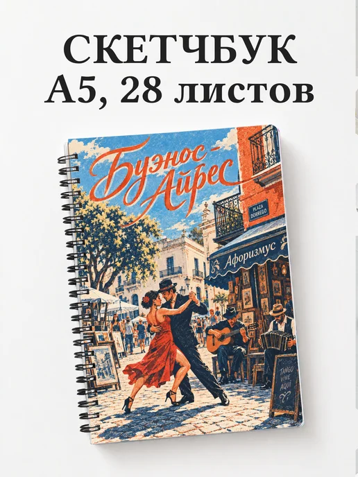 Скетчбук Буэнос-Айрес