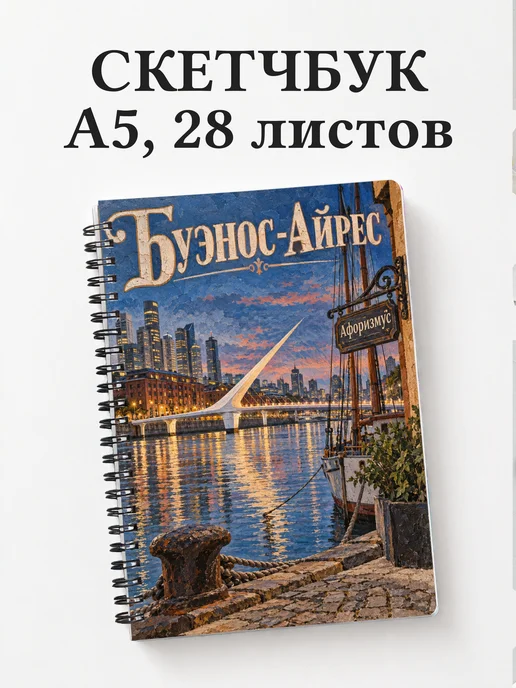 Скетчбук Буэнос-Айрес