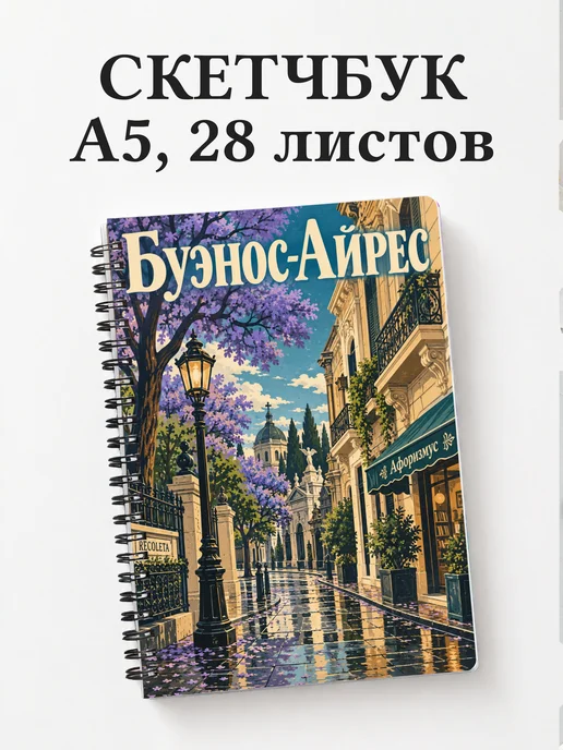 Скетчбук Буэнос-Айрес