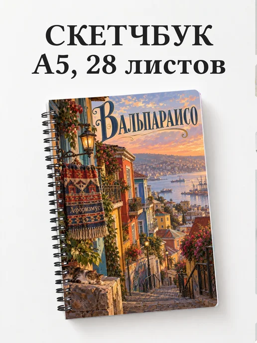 Скетчбук Вальпараисо
