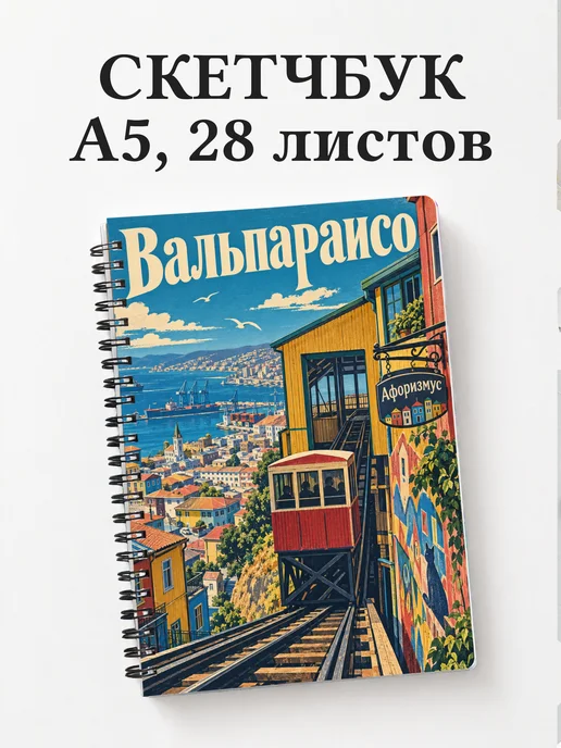Скетчбук Вальпараисо