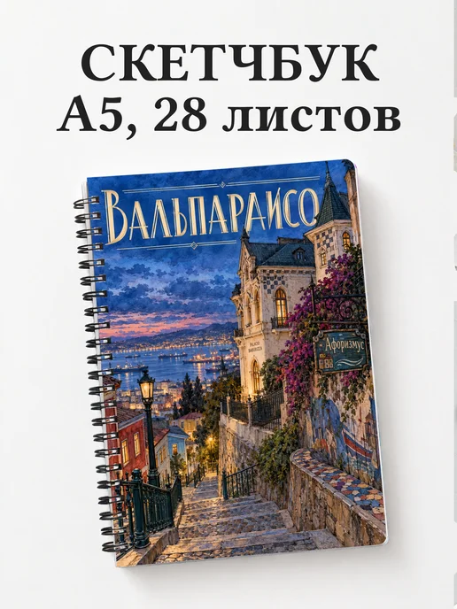 Скетчбук Вальпараисо