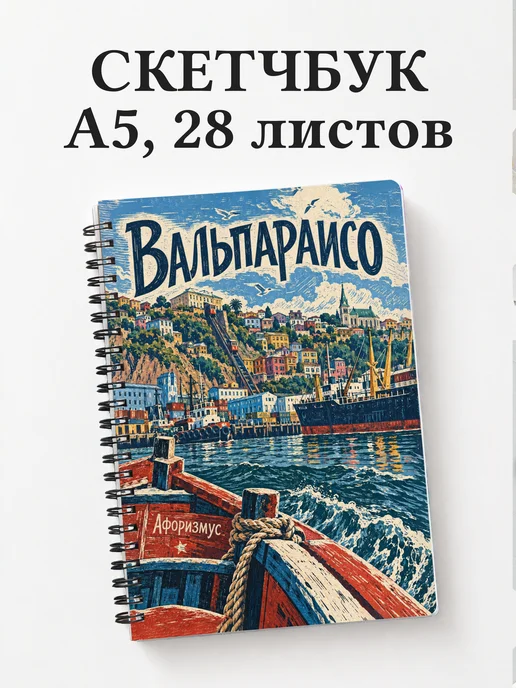 Скетчбук Вальпараисо