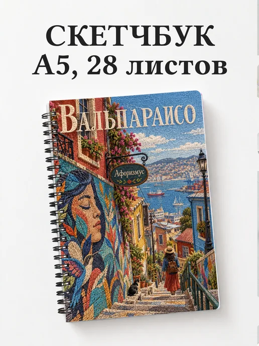 Скетчбук Вальпараисо