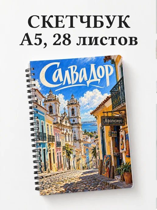 Скетчбук Салвадор
