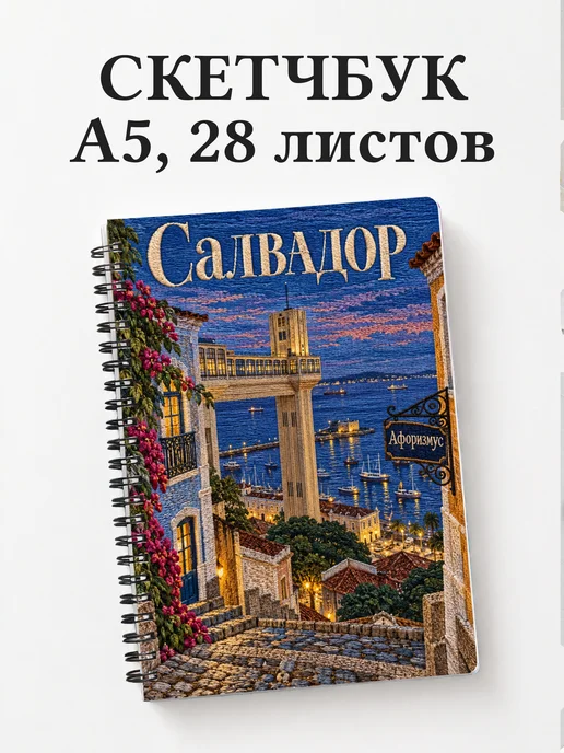 Скетчбук Салвадор