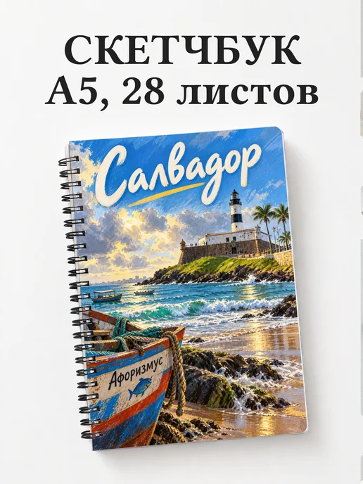 Скетчбук Салвадор