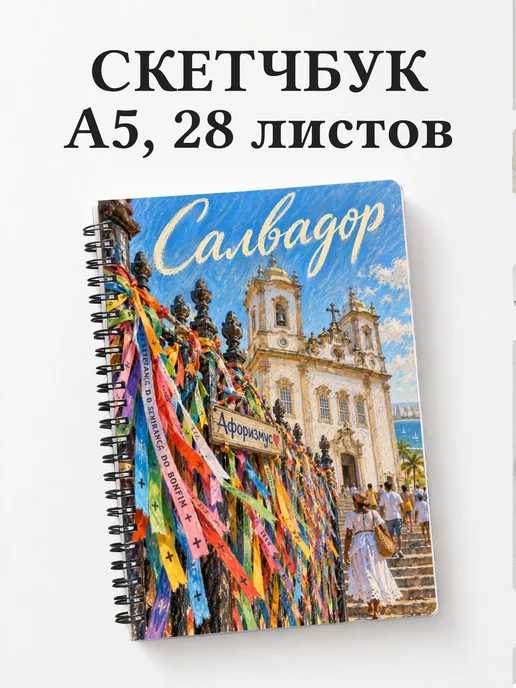Скетчбук Салвадор