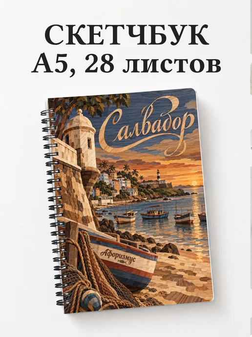Скетчбук Салвадор