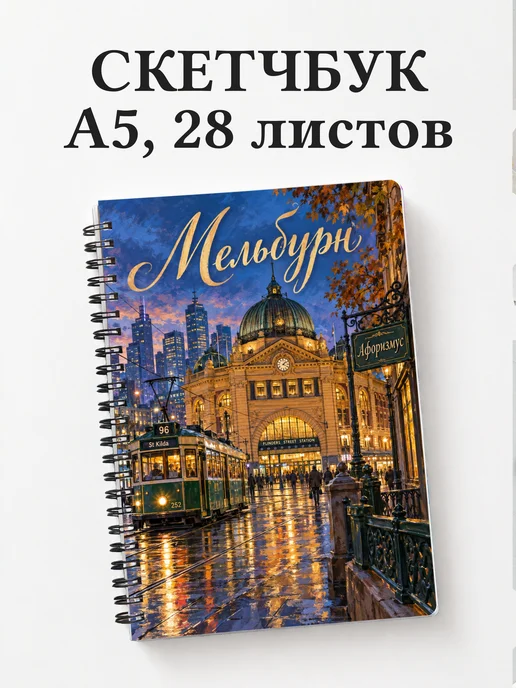 Скетчбук Мельбурн