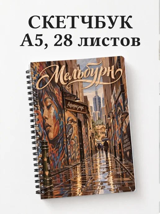 Скетчбук Мельбурн