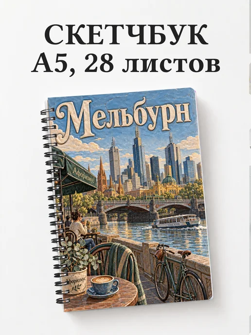 Скетчбук Мельбурн