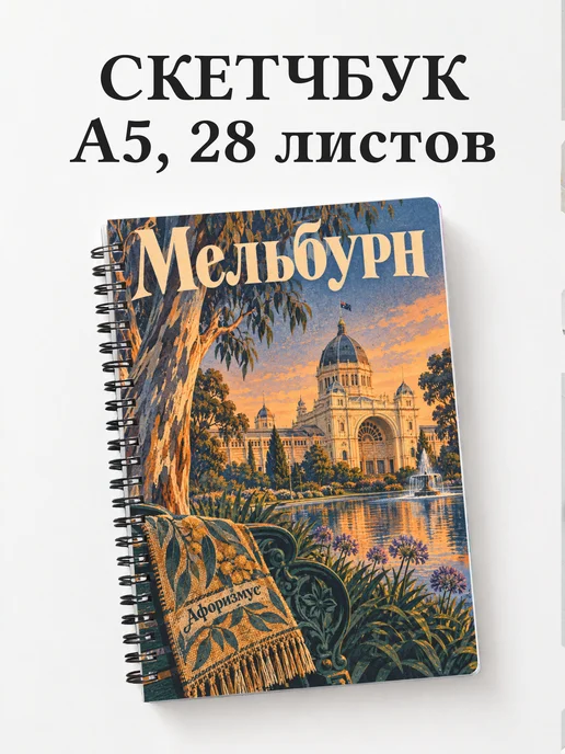 Скетчбук Мельбурн
