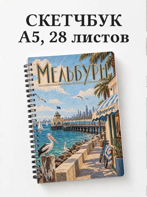 Скетчбук Мельбурн