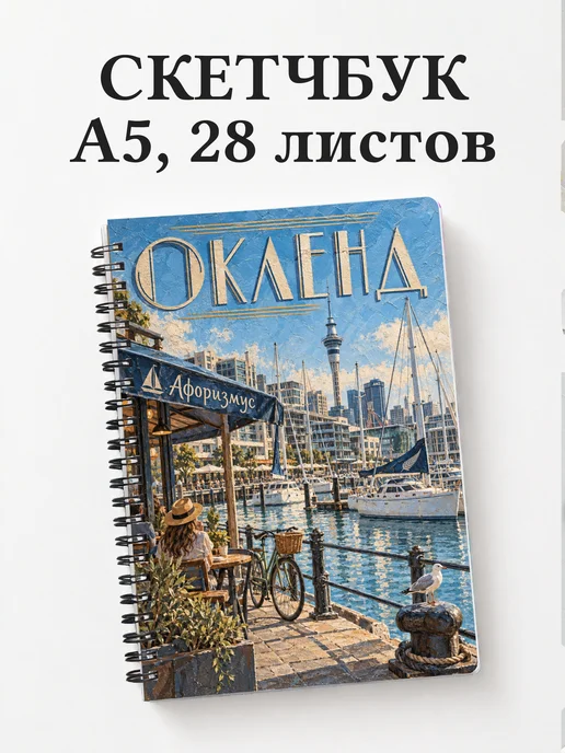 Скетчбук Окленд