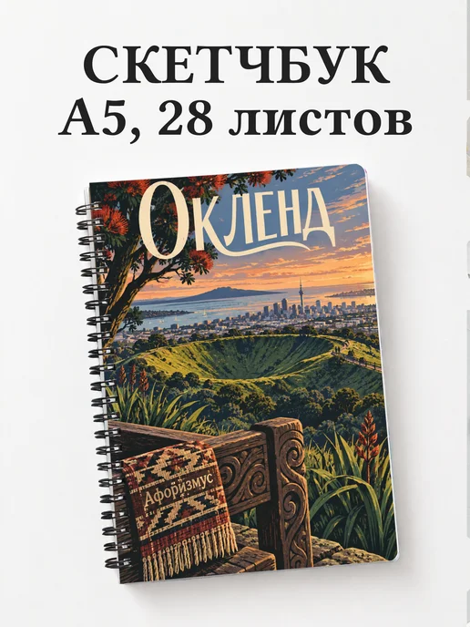 Скетчбук Окленд