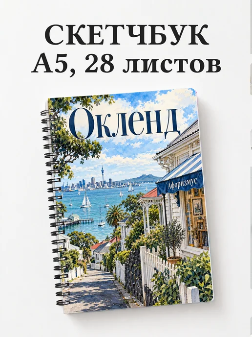 Скетчбук Окленд