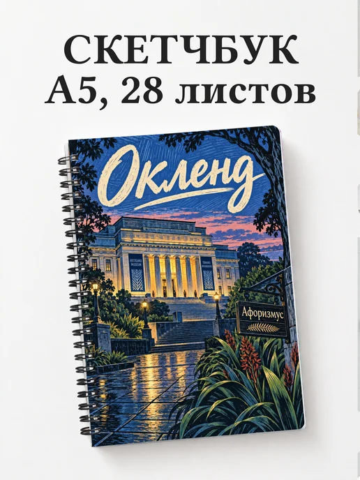 Скетчбук Окленд