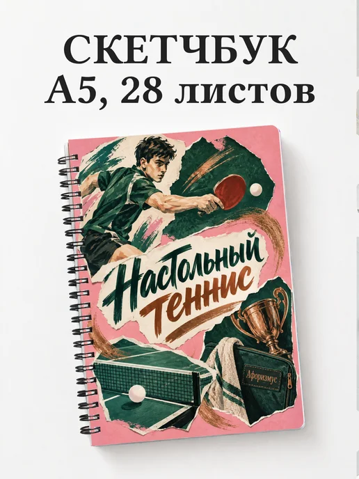 Скетчбук Настольный теннис