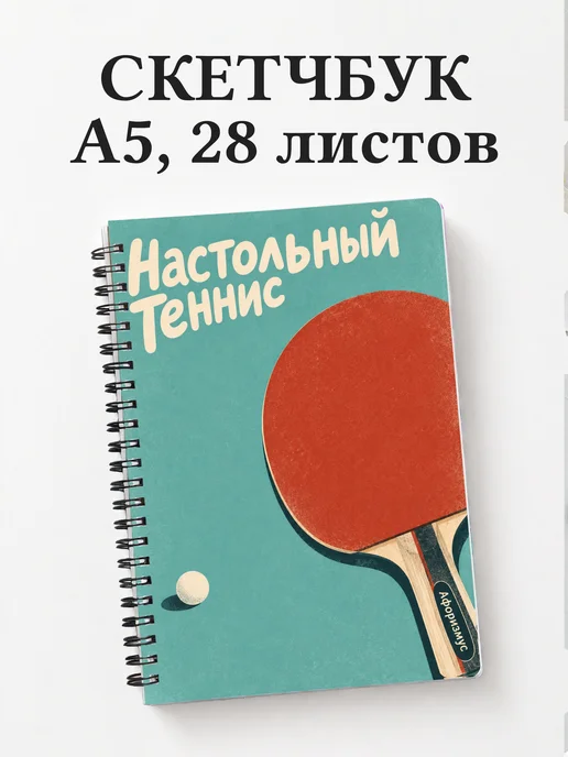 Скетчбук Настольный теннис