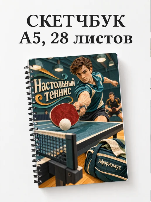 Скетчбук Настольный теннис
