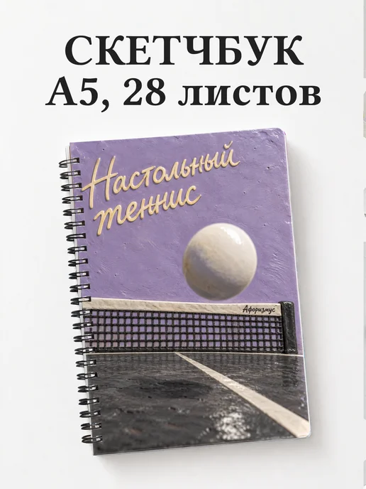 Скетчбук Настольный теннис